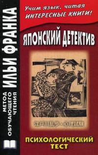 Японский детектив. Р.Эдогава. Психологический тест