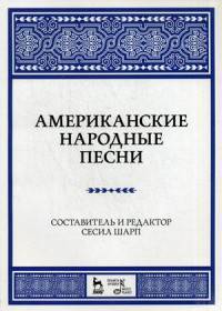 Американские народные песни. Ноты. Учебное пособие