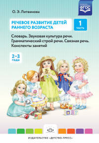 Речевое развитие детей раннего возраста. Конспекты занятий. Часть 1 (2-3 года). ФГОС