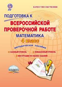 Подготовка к Всероссийской проверочной работе. Математика. 4 класс. Методическое пособие. ФГОС
