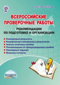 Всероссийские проверочные работы. Рекомендации по подготовке и организации. Методическое пособие
