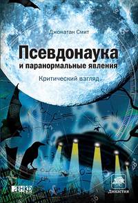 Псевдонаука и паранормальные явления: Критический взгляд