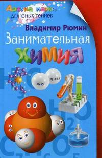Занимательная химия
