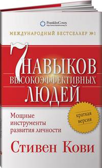 Семь навыков высокоэффективных людей. Мощные инструменты развития личности. Краткая версия