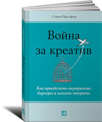 Война за креатив: Как преодолеть внутренние барьеры и начать творить
