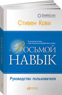 Восьмой навык: Руководство пользователя (обложка)
