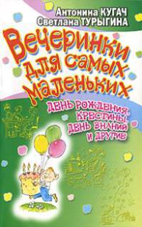 Вечеринки для самых маленьких. День рождения, крестины. День знаний и другие