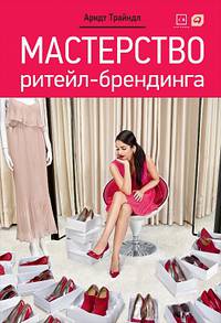 Мастерство ритейл-брендинга