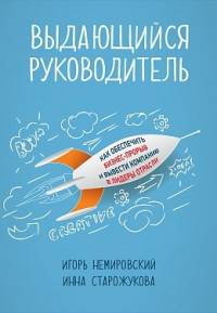 Выдающийся руководитель: Как обеспечить бизнес прорыв и вывести компанию в лидеры отрасли (обложка)