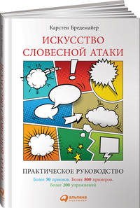 Искусство словесной атаки. Практическое руководство