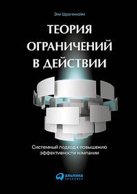 Теория ограничений в действии: системный подход к повышению эффективности компании