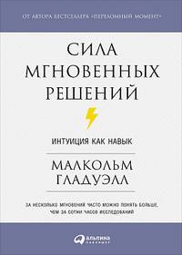 Сила мгновенных решений: Интуиция как навык