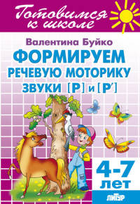 Формируем речевую моторику. Звуки [Р] и [Р']. 4-7 лет