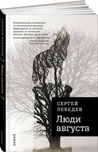 Люди августа