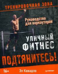 Подтянитесь! Уличный фитнес. Руководство для воркаутеров