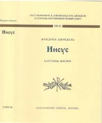Иисус. Картины жизни