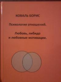 Психология отношений. Любовь, либидо и любовные мотивации
