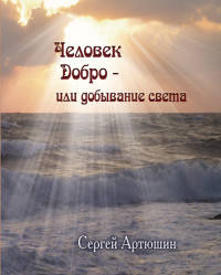 Человек. Добро - или добывание света