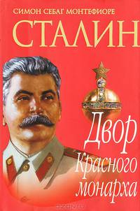 Сталин. Двор Красного монарха