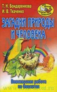 Загадки человека и природы