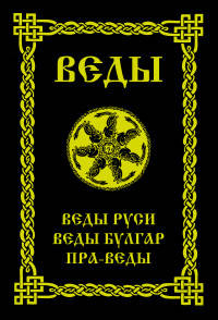 ВЕДЫ. Веды Руси. Веды Булгар. Пра-Веды