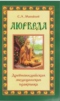 Аюрведа. Древнеиндийская медицинская практика