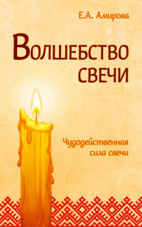 Волшебство свечи. Чудодейственная сила свечи
