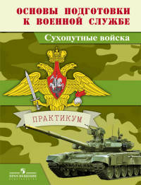 Основы подготовки к военной службе. Сухопутные войска. Практикум