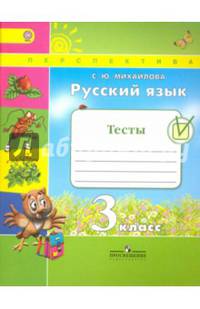Русский язык. 3 кл. Тесты. (ФГОС) /УМК 'Перспектива'