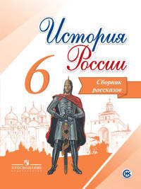 История России. 6 класс. Сборник рассказов.