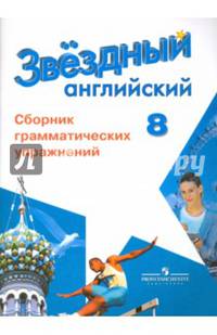 Английский язык. 8 класс. Звездный английский. Starlight. Сборник грамматических упражнений