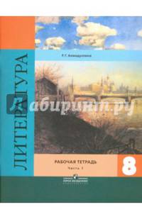 Литература. 8 класс. Рабочая тетрадь к учебнику В. Я. Коровиной. В 2-х частях. Часть 1