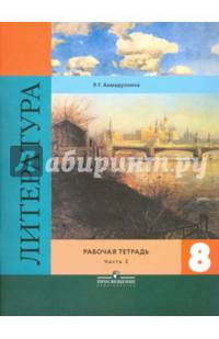 Литература. 8 класс. Рабочая тетрадь. К учебнику В. Я. Коровиной. В 2-х частях. Часть 2