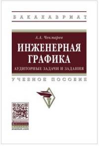 Инженерная графика: аудиторные задачи и задания: Учебное пособие А.А. Чекмарев. - (Просто, кратко, быстро)., (Гриф)