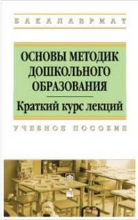 Основы методик дошкольного образования. Учебное пособие