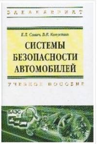 Системы безопасности автомобилей. Учебное пособие. Гриф МО РФ