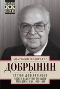 Сугубо доверительно. Посол в Вашингтоне при шести президентах США. 1962-1986 гг.