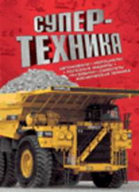 СУПЕР-Техника. Автомобили, мотоциклы, полезные машины, грузовики, самолеты, космическая техника.