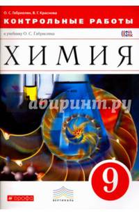 Химия. 9 класс. Контрольные работы к учебнику О. С. Габриеляна. Вертикаль. ФГОС