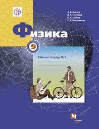 Физика. 9 кл. Рабочая тетрадь №2. Изд.1
