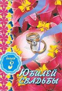 Юбилей свадьбы. Выпуск 3