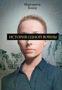 История одной войны. Бонер М.