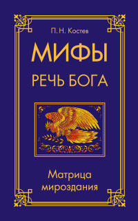 Мифы - речь Бога. Матрица мироздания