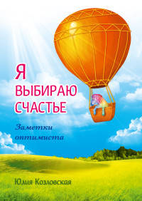 Я выбираю счастье. Заметки оптимиста (redesign)
