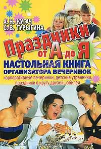 Праздники от А до Я. Настольная книга организатора вечеринок