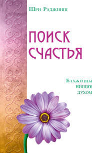 Поиск счастья. Блаженны нищие духом