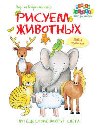 Рисуем животных. Путешествие вокруг света