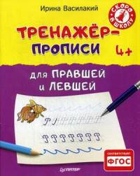Тренажер-прописи для правшей и левшей. Учебно-практическое пособие. ФГОС