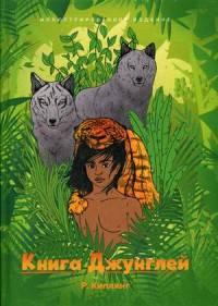 Книга Джунглей. Сборник рассказов