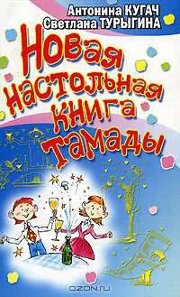 Новая настольная книга тамады